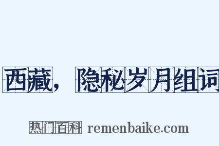 西藏，隐秘岁月组词是什么意思的图片